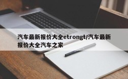 汽车最新报价大全etrongt/汽车最新报价大全汽车之家