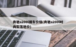 奔驰a200l裸车价格(奔驰a200l时尚型落地价)