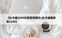 【杜卡迪1299价格官网报价,杜卡迪最新款1299】