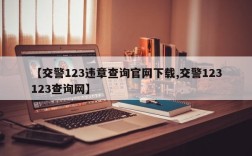 【交警123违章查询官网下载,交警123123查询网】