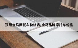 顶级宝马摩托车价格表/宝马品牌摩托车价格