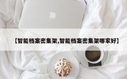 【智能档案密集架,智能档案密集架哪家好】