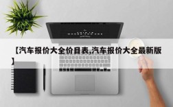 【汽车报价大全价目表,汽车报价大全最新版】