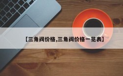 【三角阀价格,三角阀价格一览表】