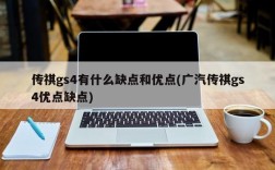 传祺gs4有什么缺点和优点(广汽传祺gs4优点缺点)