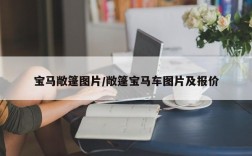 宝马敞篷图片/敞篷宝马车图片及报价