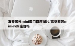 五菱宏光mini四门四座图片/五菱宏光miniev四座价格