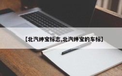 【北汽绅宝标志,北汽绅宝的车标】