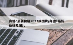 奔驰e最新价格2023款图片/奔驰e最新价格及图片