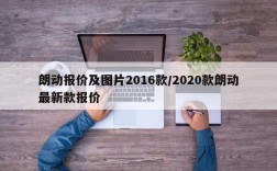 朗动报价及图片2016款/2020款朗动最新款报价