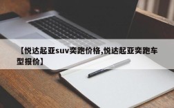 【悦达起亚suv奕跑价格,悦达起亚奕跑车型报价】