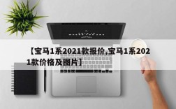 【宝马1系2021款报价,宝马1系2021款价格及图片】