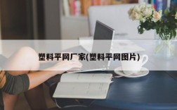 塑料平网厂家(塑料平网图片)