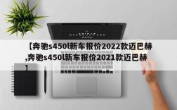 【奔驰s450l新车报价2022款迈巴赫,奔驰s450l新车报价2021款迈巴赫】