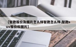 【智跑报价及图片怎么样智跑怎么样,智跑suv报价和图片】