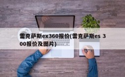 雷克萨斯ex360报价(雷克萨斯es 300报价及图片)