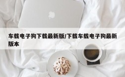 车载电子狗下载最新版/下载车载电子狗最新版本