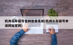 杭州小车摇号官网登录系统(杭州小车摇号申请网站官网)