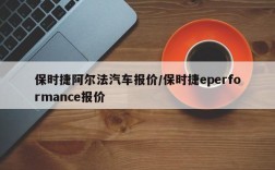 保时捷阿尔法汽车报价/保时捷eperformance报价
