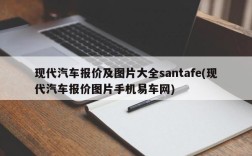 现代汽车报价及图片大全santafe(现代汽车报价图片手机易车网)