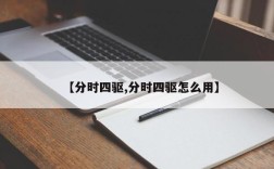 【分时四驱,分时四驱怎么用】