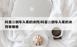 科目二倒车入库的诀窍/科目二倒车入库的诀窍有哪些