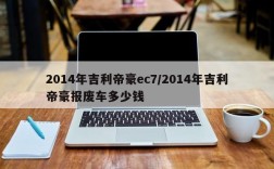 2014年吉利帝豪ec7/2014年吉利帝豪报废车多少钱