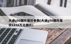 大通g50图片报价参数(大通g50图片报价1238万元图片)