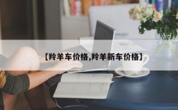 【羚羊车价格,羚羊新车价格】
