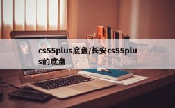 cs55plus底盘/长安cs55plus的底盘