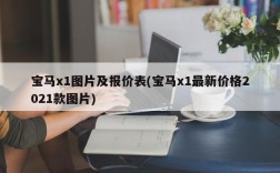 宝马x1图片及报价表(宝马x1最新价格2021款图片)