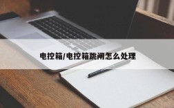 电控箱/电控箱跳闸怎么处理
