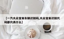 【一汽大众宝来车辆识别码,大众宝来识别代码都代表什么】