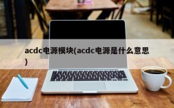 acdc电源模块(acdc电源是什么意思)