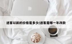 逍客以前的价格是多少/逍客是哪一年改款