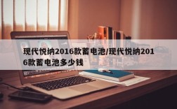 现代悦纳2016款蓄电池/现代悦纳2016款蓄电池多少钱