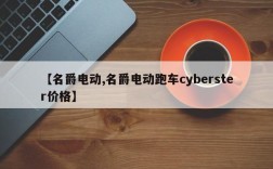 【名爵电动,名爵电动跑车cyberster价格】