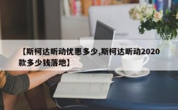 【斯柯达昕动优惠多少,斯柯达昕动2020款多少钱落地】