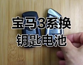 宝马车钥匙怎么换电池视频,宝马3系钥匙更换电池视频