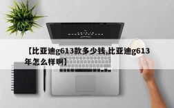 【比亚迪g613款多少钱,比亚迪g613年怎么样啊】