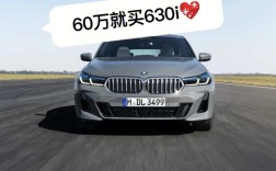 华晨宝马630li报价及图片,华晨宝马660报价