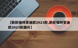 【新款福特蒙迪欧2023款,新款福特蒙迪欧2023款图片】