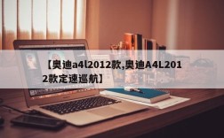【奥迪a4l2012款,奥迪A4L2012款定速巡航】
