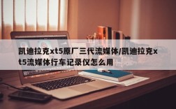 凯迪拉克xt5原厂三代流媒体/凯迪拉克xt5流媒体行车记录仪怎么用