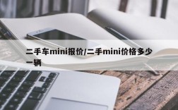 二手车mini报价/二手mini价格多少一辆