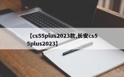 【cs55plus2023款,长安cs55plus2023】