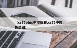【cs75plus中控拆卸,cs75中控拆装图】
