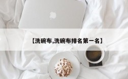 【洗碗布,洗碗布排名第一名】