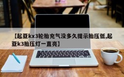 【起亚kx3轮胎充气没多久提示胎压低,起亚k3胎压灯一直亮】