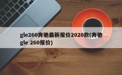 gle260奔驰最新报价2020款(奔驰gle 260报价)